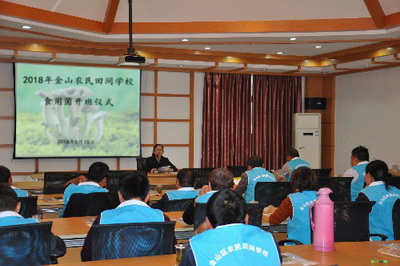 2018年金山农民田间学校食用菌班开班