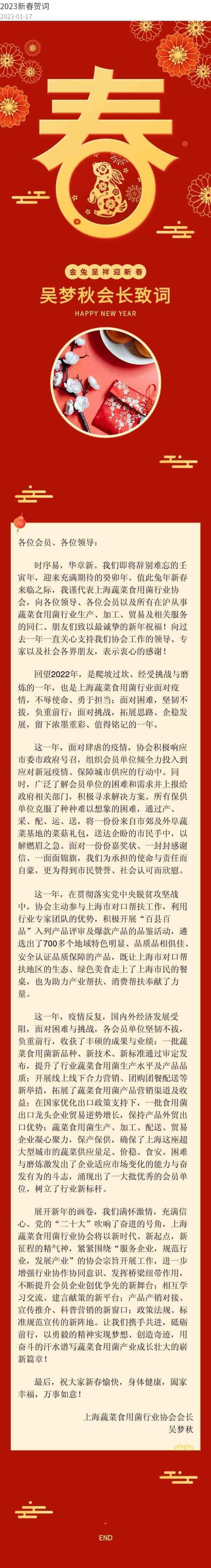 上海蔬菜食用菌行业协会吴梦秋会长给大家拜年啦!